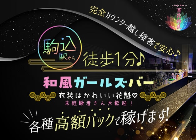 ポケパラ体入 百花繚乱・ヒャッカリョウラン - 駒込のガールズバースタッフ募集
