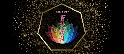 百花繚乱・ヒャッカリョウラン - 駒込のガールズバー