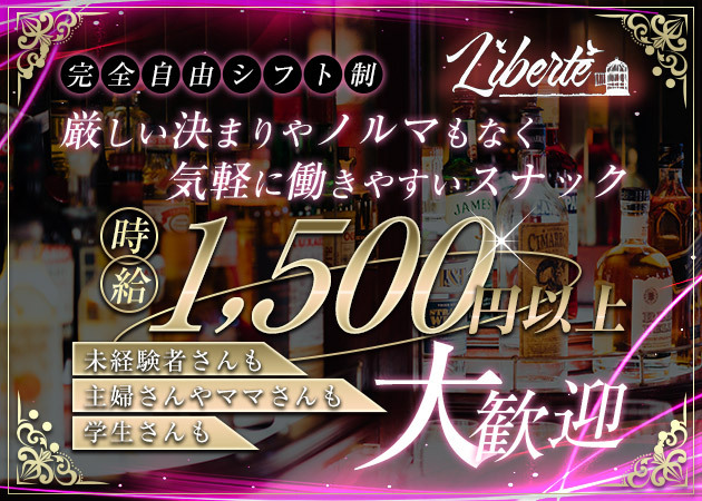 北上スナック・Liberteの求人