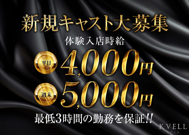 JR宇都宮キャバクラ・KVELLの求人
