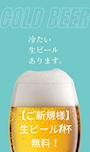 ピックアップニュース 【ご新規様】生ビール1杯無料！