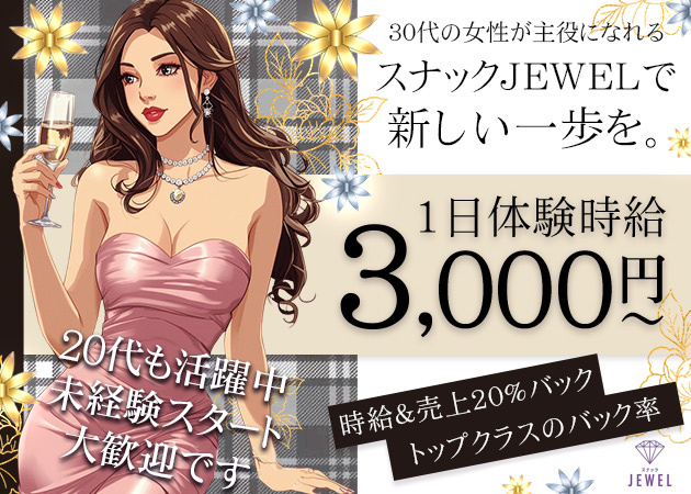 古川スナック・JEWELの求人