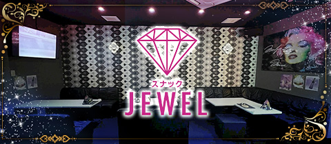 JEWEL・ジュエル - 古川のスナック