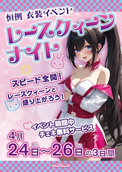 【4/24～26】レースクィーンナイト👠🌛
