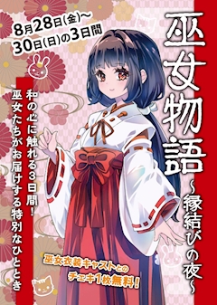 【8/28~30】巫女物語~縁結びの夜🌛~