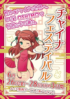 【6/26~28】チャイナフェスティバル🪭