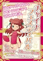 ピックアップニュース 【6/26~28】チャイナフェスティバル🪭