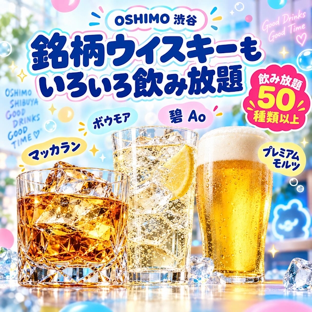 ピックアップニュース 銘柄ウイスキーも飲み放題🍸50種類以上!