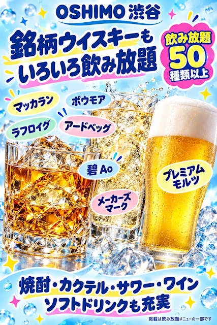 OSHIMO 飲み放題50種類以上・銘柄ウイスキーやビールも充実