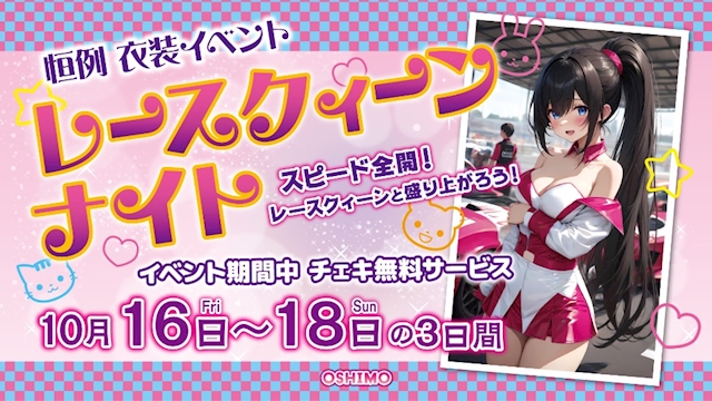 ピックアップニュース 【10/16～18】レースクィーンナイト👠🌛