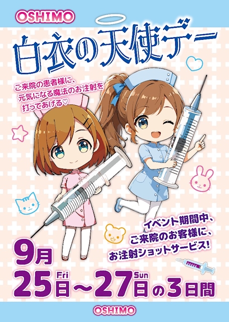 ピックアップニュース 【9/25~27】白衣の天使デー👼🏻💉