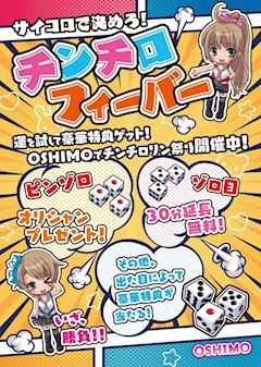 【8/1~9】チンチロ🎲フィーバー