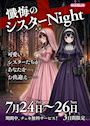 ピックアップニュース 【7/24～26】⛪️懺悔のシスターナイト🌙