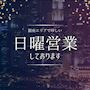 ピックアップニュース 💞毎週日曜も営業中💞