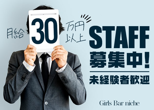 成田のガールズバー求人/アルバイト情報「Girls Bar niche」