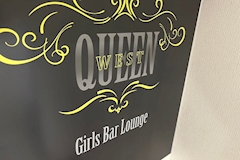 QUEEN West・クイーンウエスト - 神田のガールズバー 店舗写真