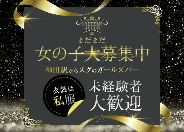 神田ガールズバー・QUEEN Westの求人