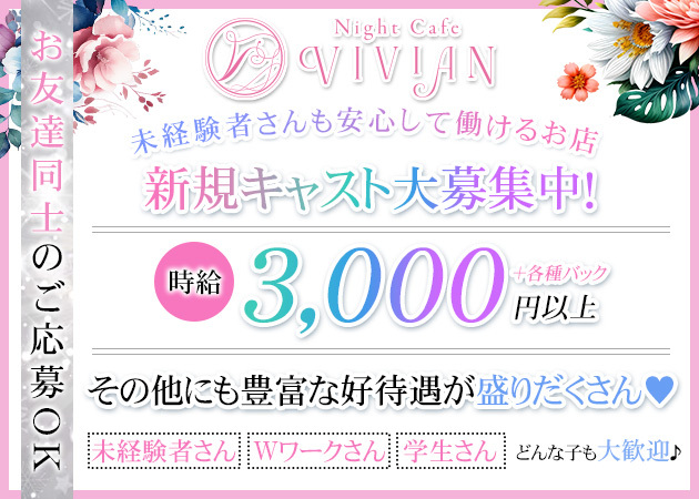 須賀川キャバクラ・VIVIANの求人