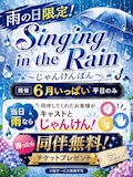 ドエム版☔「雨に唄えば」イベント💕✨