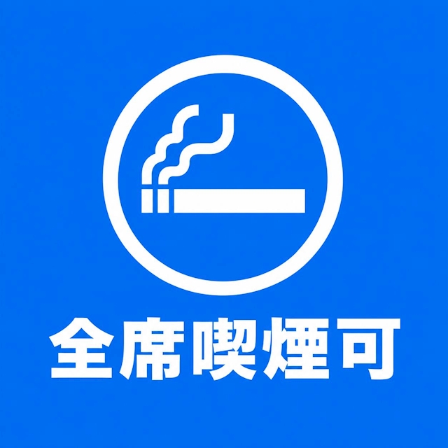 ピックアップニュース 全席喫煙可能-SMOKING OK-