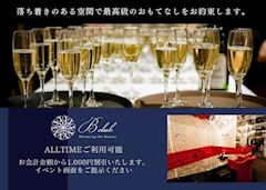 【ALLTIME】お会計から1,000円割引！