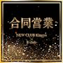 ピックアップニュース 【合同営業のお知らせ】5/4(月)～5/5(火)