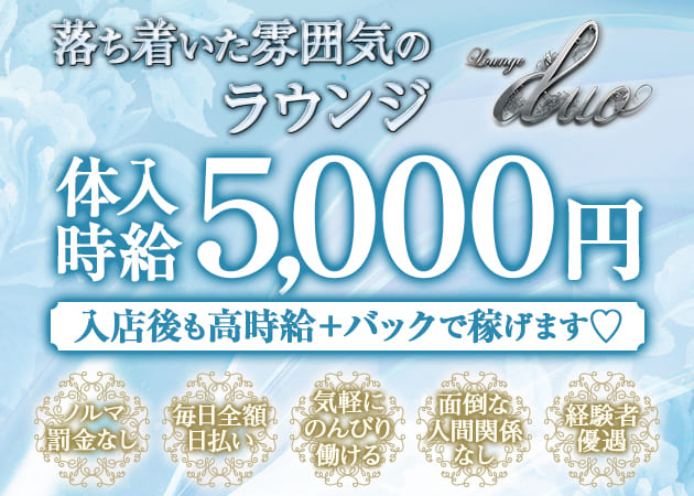 権堂スナック・Lounge duoの求人