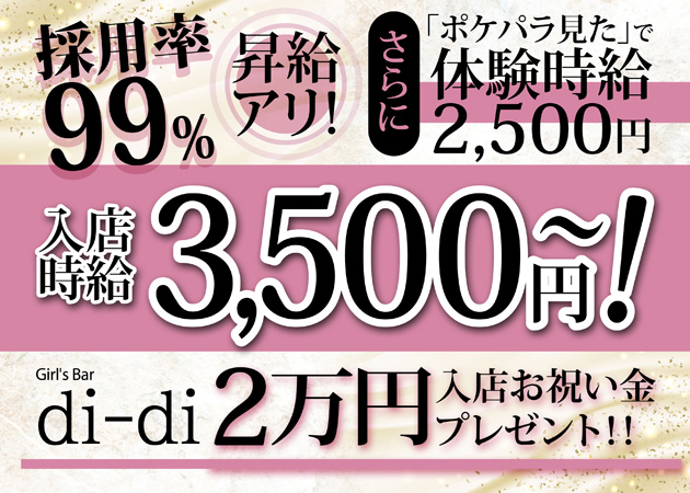 ポケパラ体入 di-di-ディーディ- - 福山市（松浜町）のガールズバースタッフ募集