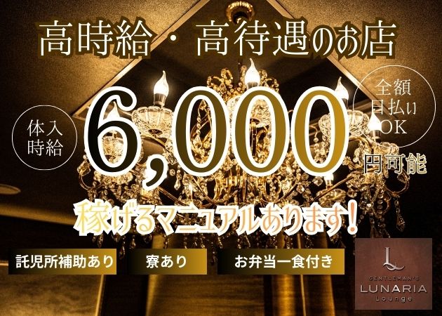 鹿児島県・天文館キャバクラ・Lunaria Loungeの求人