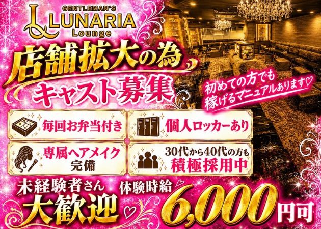 鹿児島県・天文館キャバクラ・Lunaria Loungeの求人