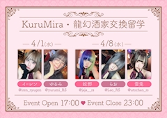 🐉龍幻酒家交換留学イベント🐉開催決定！