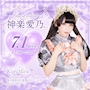 ピックアップニュース 🌸神楽愛乃さんゲストイベント開催決定🌸