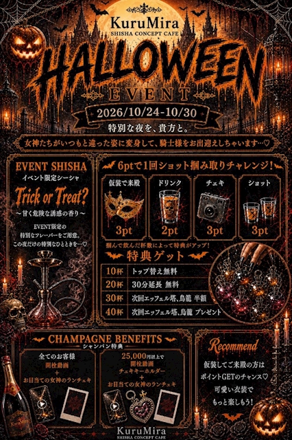 ピックアップニュース 🎃KuruMira ハロウィンナイト🎃開催決定!