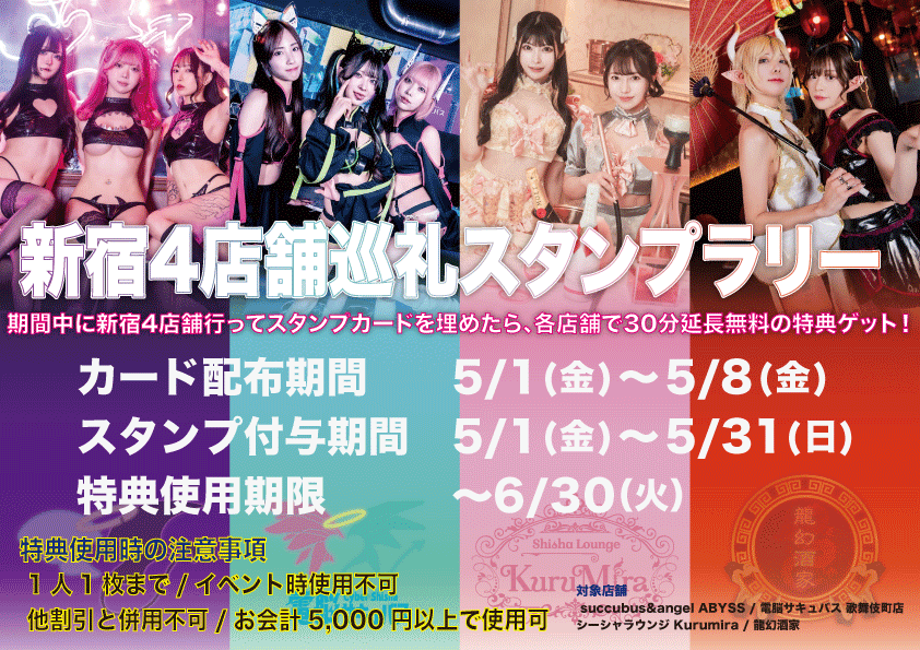 ピックアップニュース 😈🐉新宿4店舗スタンプラリー開催決定⚡️🌸
