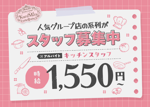 歌舞伎町のコンカフェ求人/アルバイト情報「KuruMira」