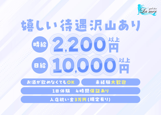豊橋ガールズバー・La Merの求人