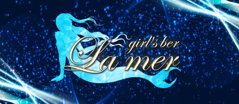 La Mer・ラ・メール - 豊橋のガールズバー