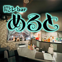 隠レbar めると