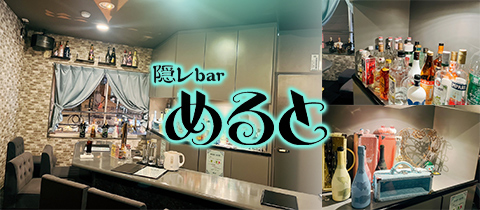 隠レbar めると・カクレバーメルト - 広島市（流川）のコンカフェ