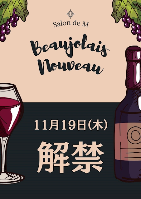 ピックアップニュース 🍷11.19 ボージョレ・ヌーボー解禁🍷