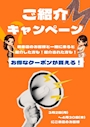 ピックアップニュース ✨ご新規様ご紹介キャンペーン✨