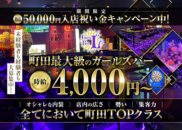 Girl's Bar L 職種：カウンターレディ