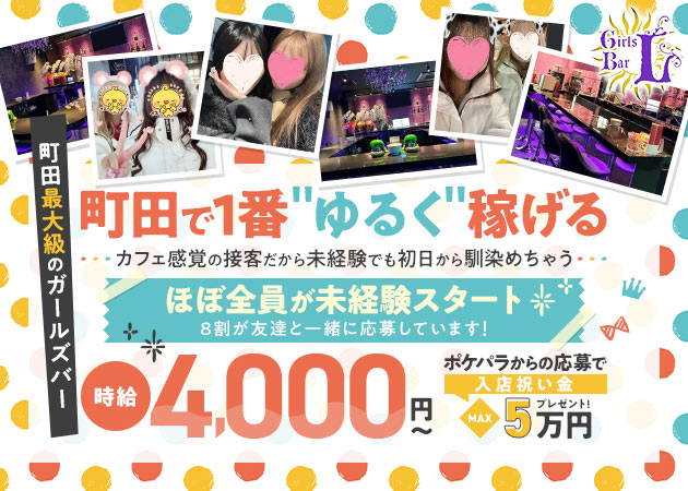 ポケパラ体入 Girl's Bar L・エル - 町田のガールズバースタッフ募集