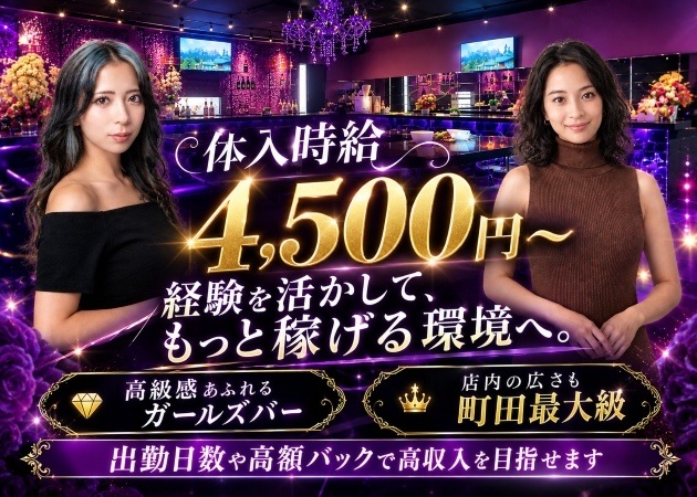 町田ガールズバー・Girl's Bar Lの求人