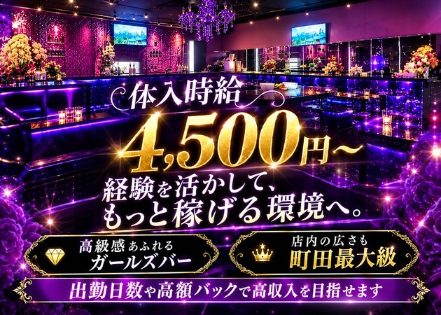 町田ガールズバー・Girl's Bar Lの求人