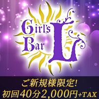 店舗写真 Girl's Bar L・エル - 町田のガールズバー