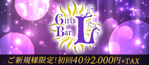 Girl's Bar L・エル - 町田のガールズバー