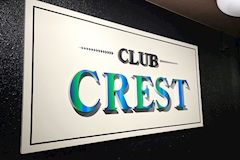 CLUB CREST・クレスト - 郡山駅前のラウンジ 店舗写真