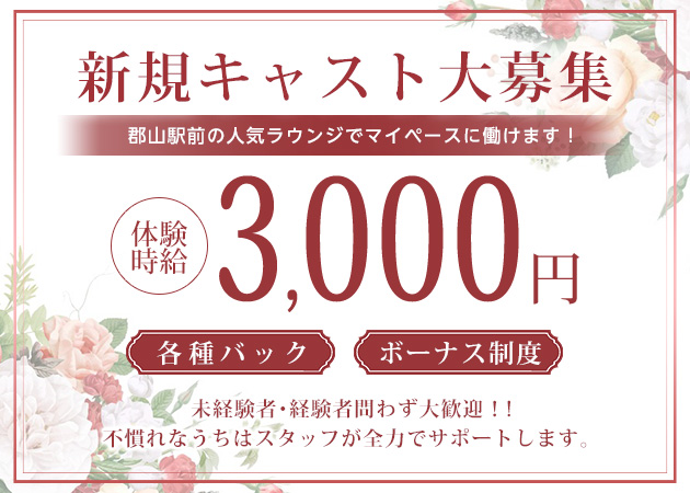 ポケパラ体入 CLUB CREST・クレスト - 郡山駅前のラウンジスタッフ募集