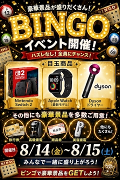 豪華ビンゴイベント‼️